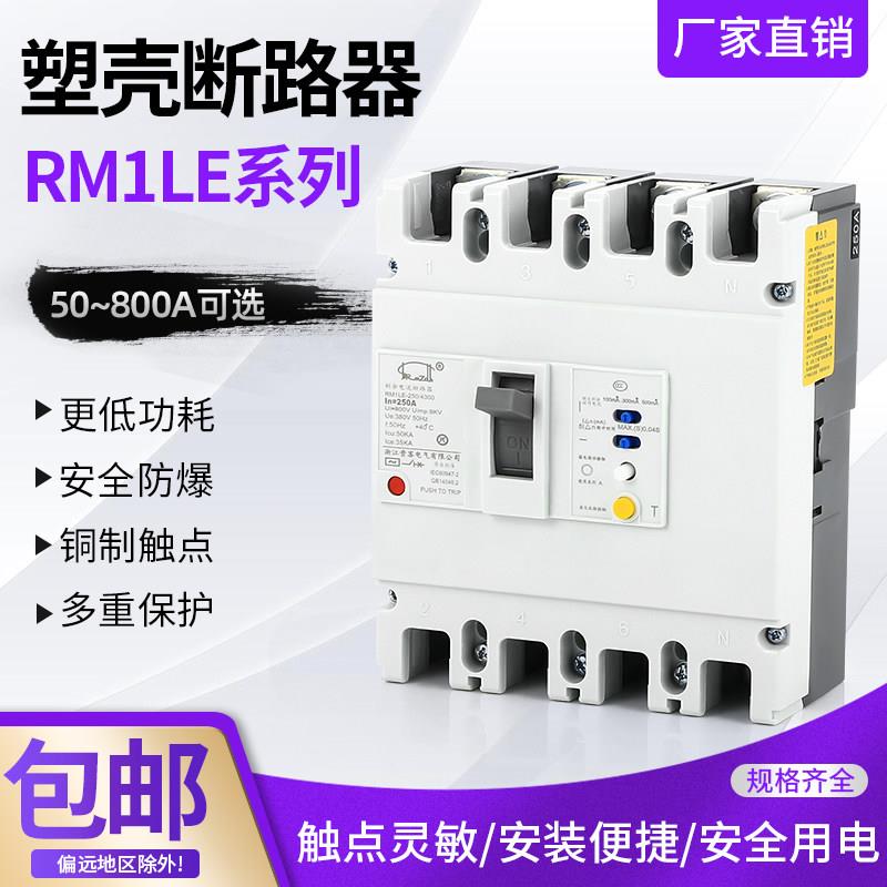 RM1LE三相四线漏电断路器漏电保护开关250a/160a/400a安全低功耗