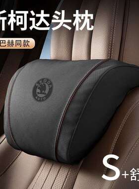适用斯柯达头枕腰靠明锐昕锐柯米克柯洛克汽车枕头护颈枕车载座椅