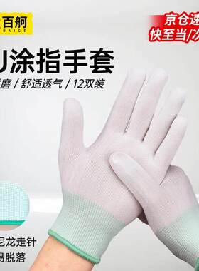 百舸PU涂指手套尼龙浸胶劳保手套干活防滑保护手套薄款12双AR