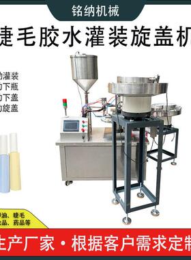 全自动胶水灌装旋盖机三合一睫毛胶水灌装机灌装封口贴标机设备厂