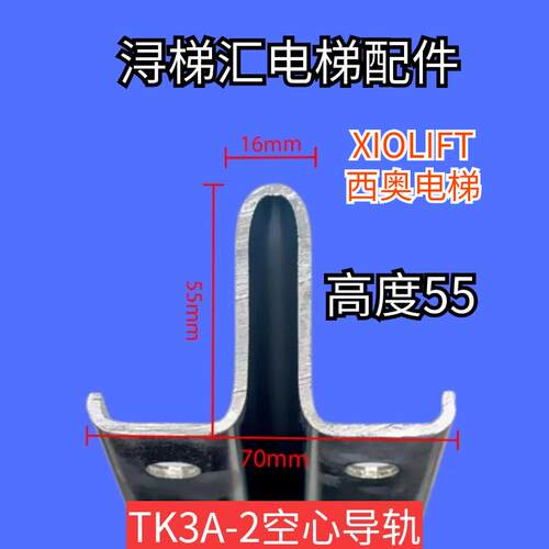XIOLIFT杭州西奥电梯空心导轨型号TK3A-2副轨速捷电梯轨道连接板