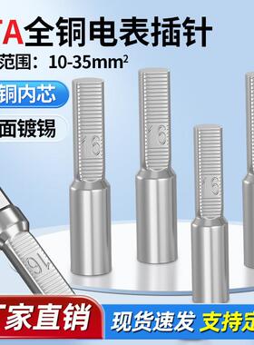 DTA10/16/25/35/50平方三相电表专用插针全铜DTD空开插针接线端子