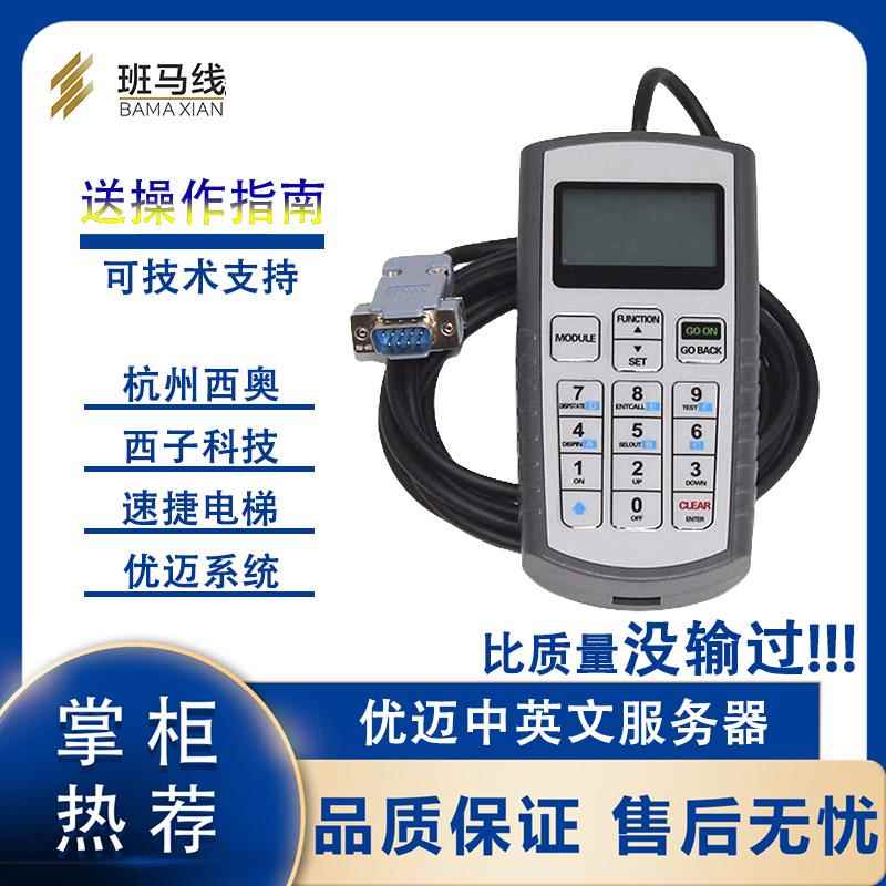 西奥调试器杭州西子速捷优迈原厂中英文操作SMART主板电梯服务器