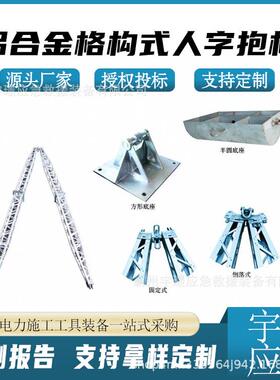 LRB铝合金格构式人字抱杆网格式组塔立杆起杆器整体式吊装杆塔