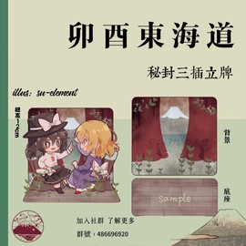 寄售『幻想鄉旅遊局』东方卯酉东海道秘封组透明三插立牌