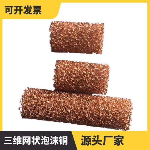 优惠泡沫金属 绵铜新型保温材料 LED/GPU散热材料泡沫铜