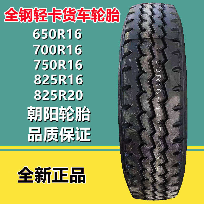 朝阳650 700 750 825R16 LT 全钢丝轻卡货车轮胎CR926花纹825R20