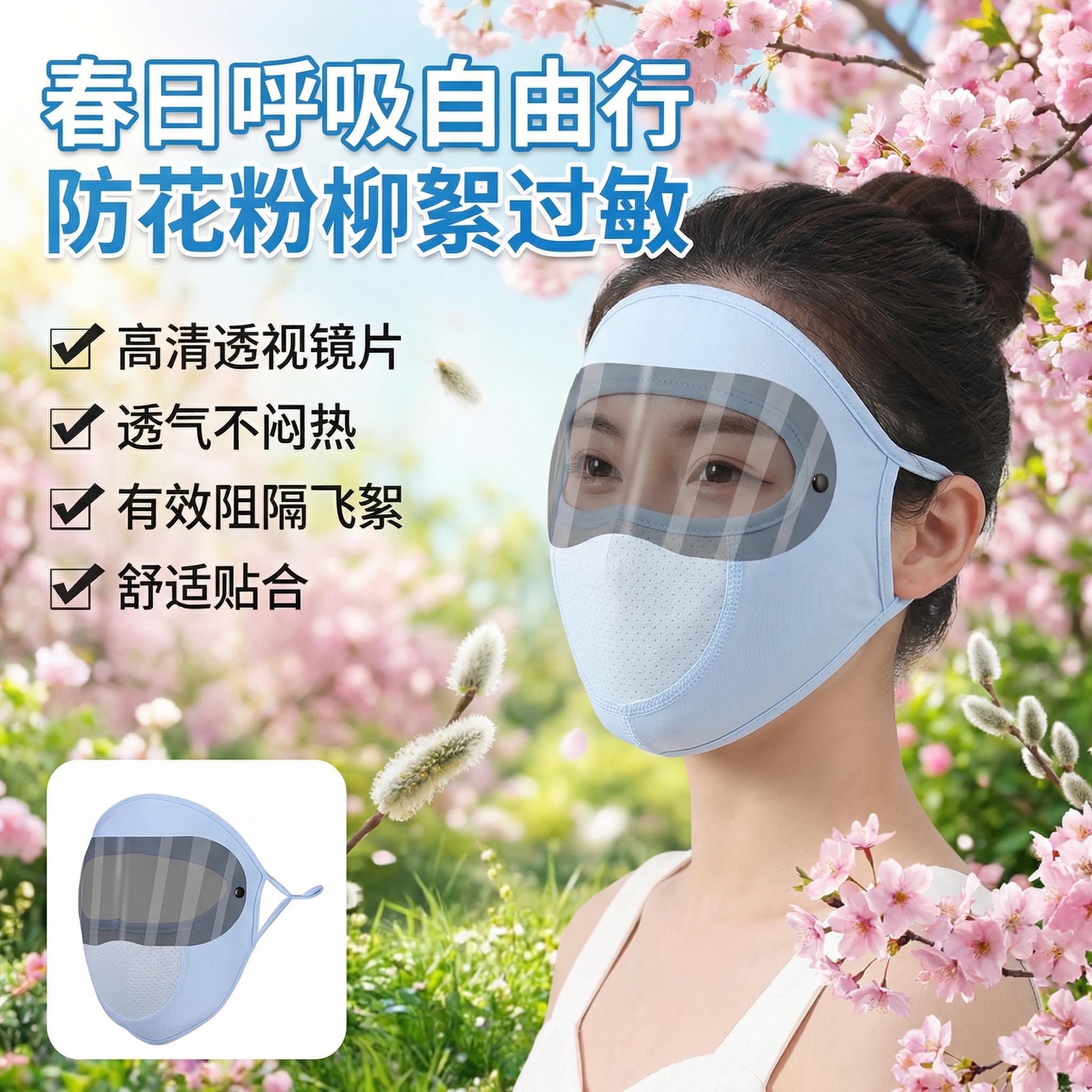 防柳絮过敏面罩全脸款防花粉防紫外线口罩护目镜防晒遮阳神器眼罩图片