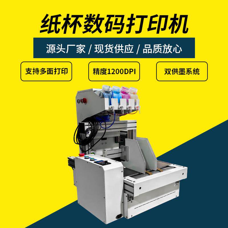 桌面纸杯打印机自动连续供墨onepass桌面数码印刷机