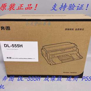 555H 555X 墨粉粉盒硒鼓成像鼓 原装 P5515DN 奔图