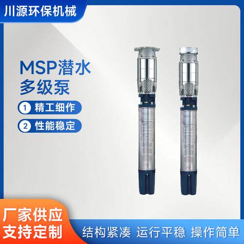 无锡川源MSP潜水多级泵家用井水高扬程水泵农用灌溉大流量抽水