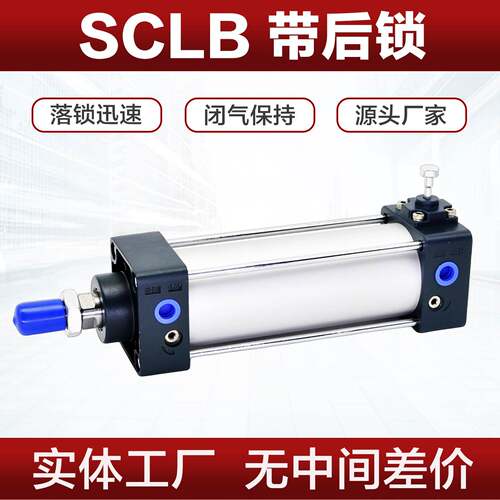 带锁气缸SCLB 40 50 63 80 100X100X150X200X300限位自动落锁气缸