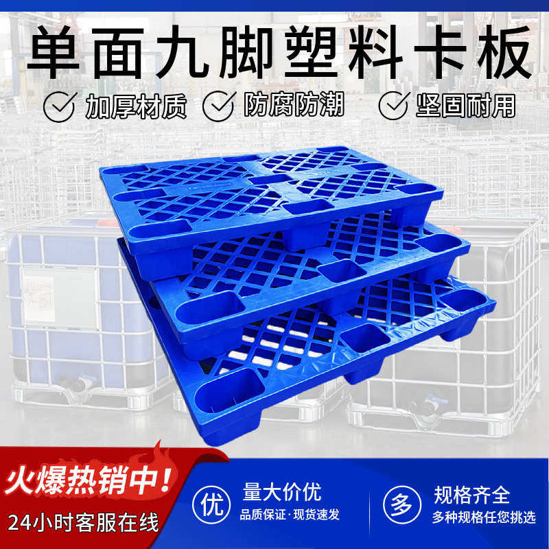 塑胶托盘单面九脚卡板塑料防潮板蓝色九脚卡板塑胶仓储地台板加厚,餐饮具,盘,淘宝优惠券,粉丝福利购,淘宝优惠卷