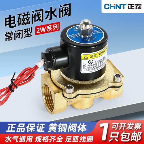 正泰电磁阀220v常闭2w全铜水阀气阀4分 6分1寸开 关水管控制阀24v