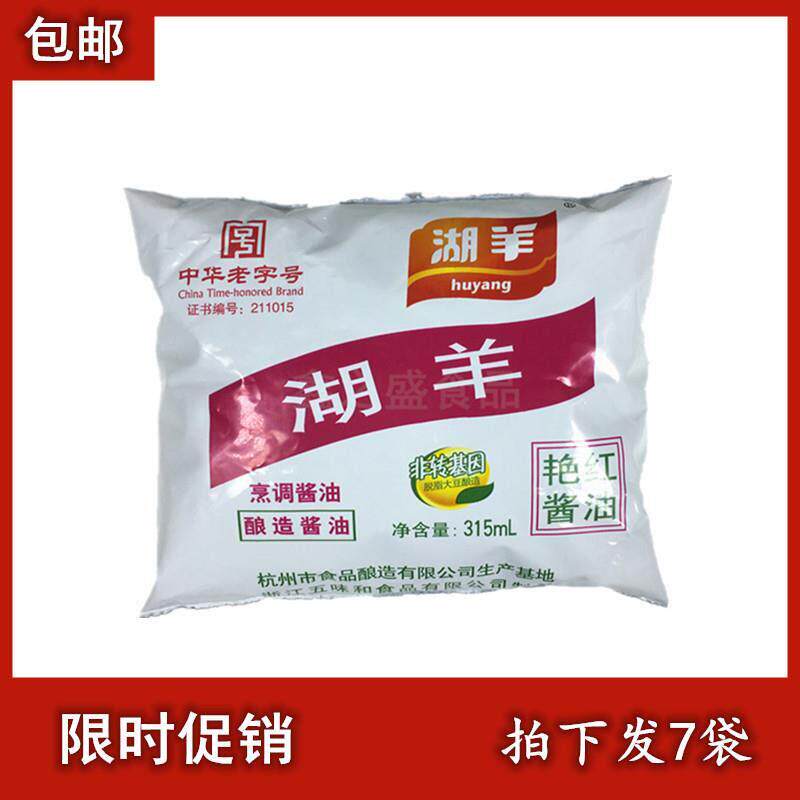 包邮l湖羊牌艳红酱因油315mX7袋 非转基酿造酱油炒菜红烧上色调料