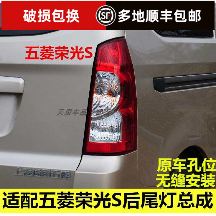 适用于五菱荣光S尾灯荣光S后尾灯后灯倒车灯五菱荣光S转向灯总成