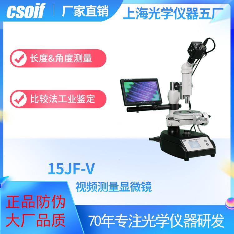 csoif15jf-v视频测量显微镜长度孔距角度高清液显上光五厂