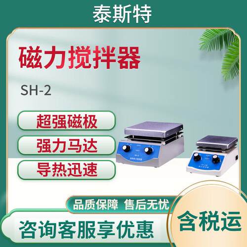 泰斯特SH-2/SH-3磁力加热搅拌器 实验室磁力搅拌器