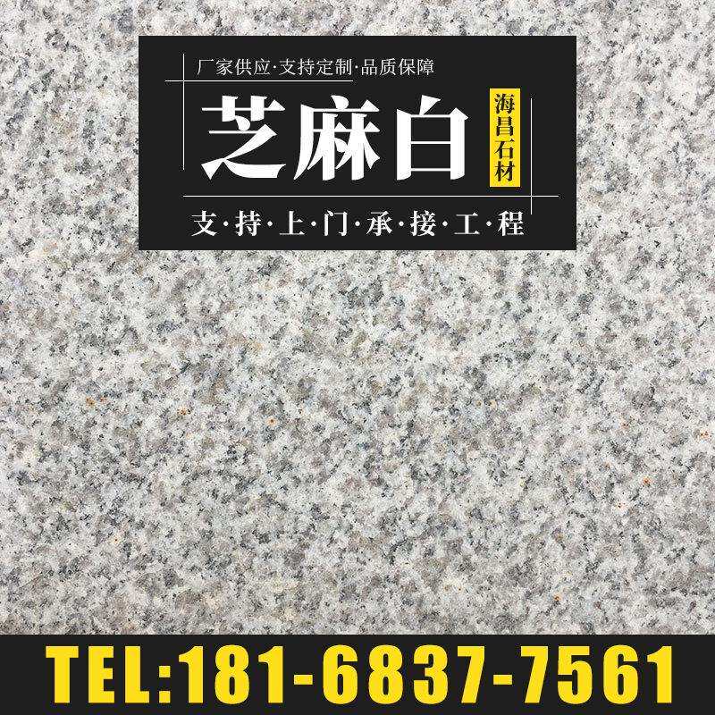 供应花岗岩路沿石 广场人行道地铺石芝麻白 石材马路边侧石火烧板