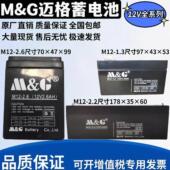 迈格M&G蓄电池M12 2.2AH医疗12V1.3AH2.6A防火卷闸门医疗安防门禁