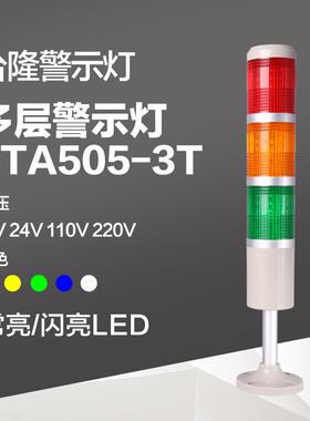 台隆三色灯多层警示灯塔灯LED声光报警器3T机床信号指示灯24V220V