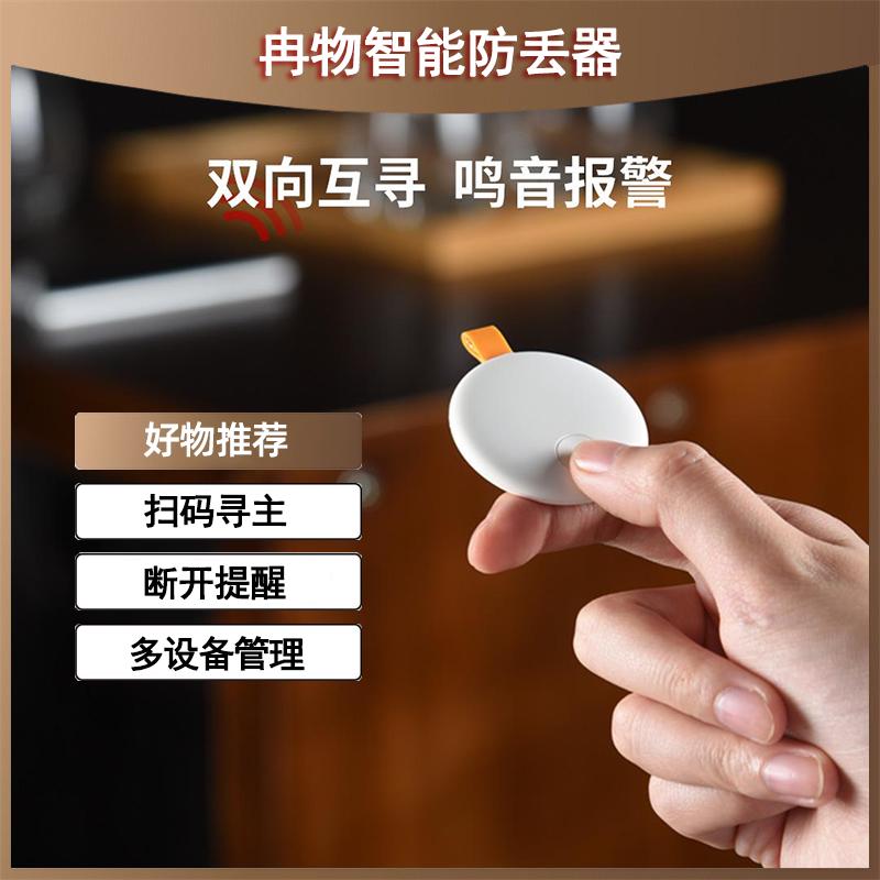 冉物智能防丢器便携式手机车钥匙双向互寻定位器断开提醒背包挂件