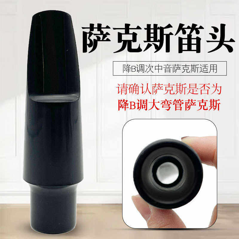 次中音降B调萨克斯胶木笛头 次中音萨克斯笛头 胶木嘴子 笛头吹嘴,乐器/吉他/钢琴/配件,其它乐器配件,淘宝优惠券,粉丝福利购,淘宝优惠卷