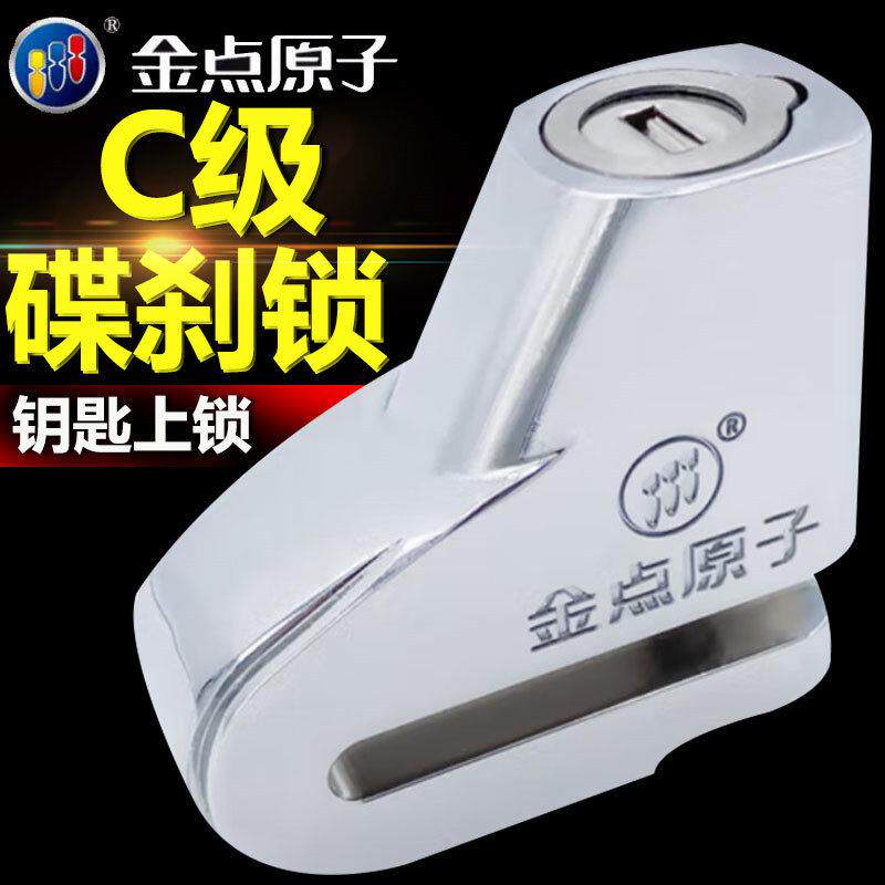 金点原子碟煞锁机车锁电动车防盗锁碟锁碟盘锁电动车锁自行车锁
