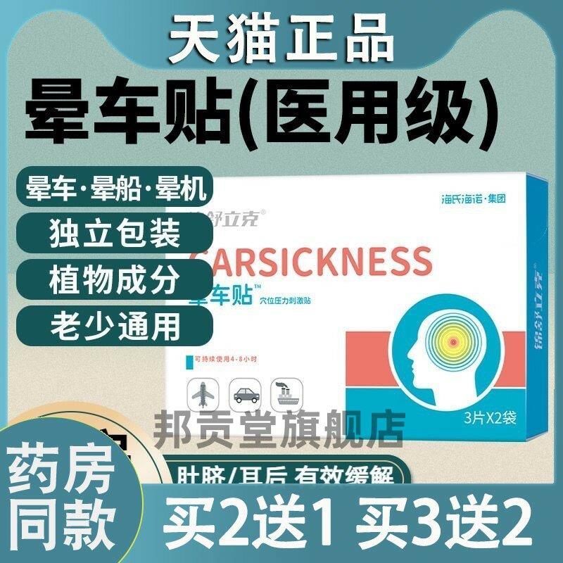 海氏海诺锦舒立克晕车快贴防晕车儿童成人晕车贴旅游晕船晕机贴02