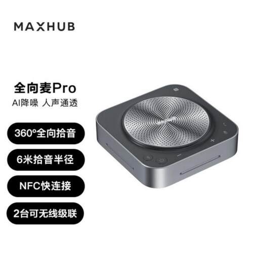 MAXHUB音视频设备全向6米拾音麦克风BM31适用40-60平房间音频设备