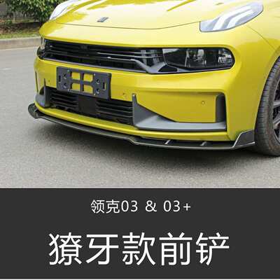 适用于领克03前唇保险杠碳纤纹运动版前铲改装前杠前唇包围防刮