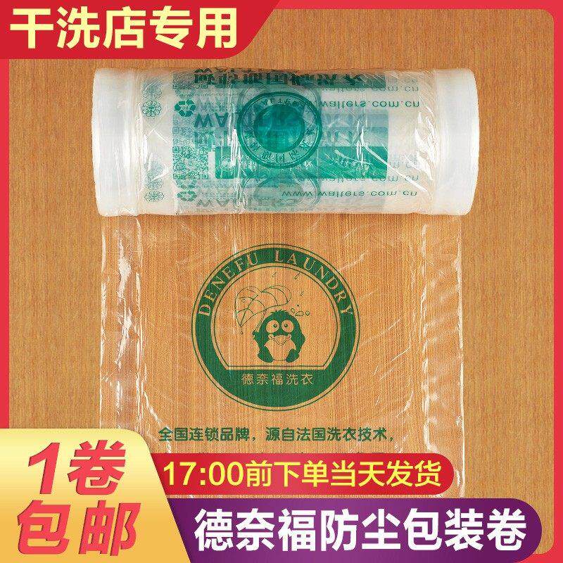 干洗店德奈福包装卷/打包卷/塑料卷膜/衣服防尘袋/套衣袋 封口袋