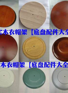 实木落地挂衣架配件大全实木通用型圆托立式底座万能通用加重底托