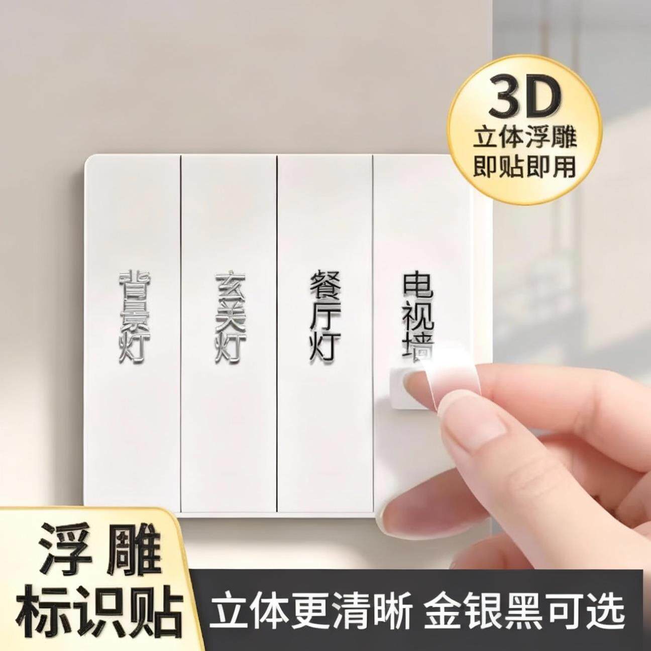 电灯开关标识贴撕膜留字家用夜光标签指示贴纸简约3d立体电箱表
