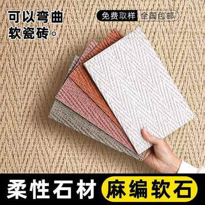 麻编软石编织纹酒店背景墙古室内外可弯曲墙板软瓷超薄柔性石材