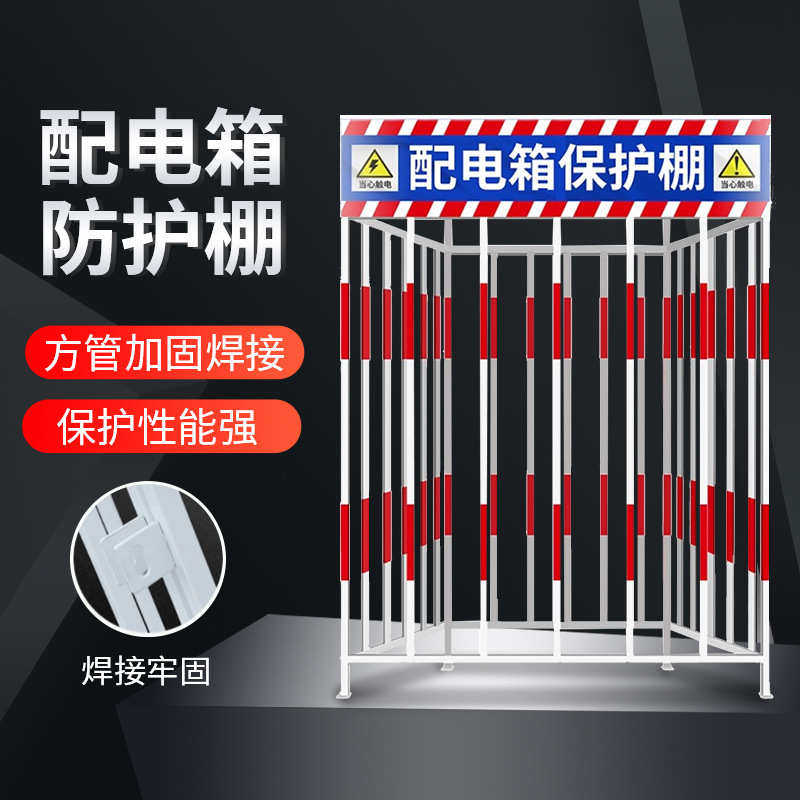 防护警示工地箱配电棚箱 棚防护防护配电箱定型化围栏配电一级用