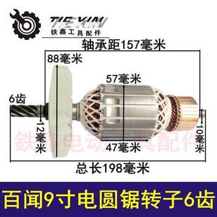 百闻电圆锯配件 百闻9寸电圆锯转子6齿02011