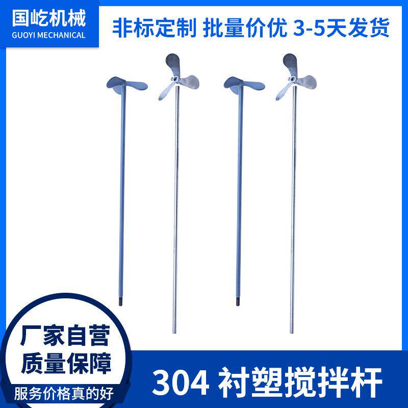 衬塑搅拌杆三叶搅拌轴桨片304不锈钢 搅拌机配件螺旋叶片多功能