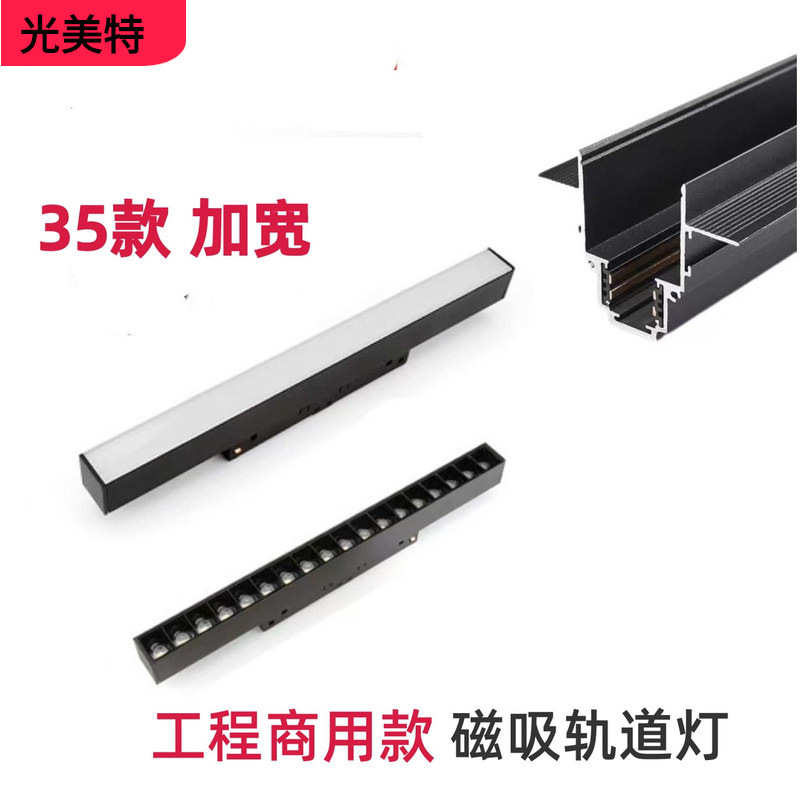 35款预埋磁吸轨道灯工程商用嵌入式夹板加宽磁吸轨道条35系列磁吸