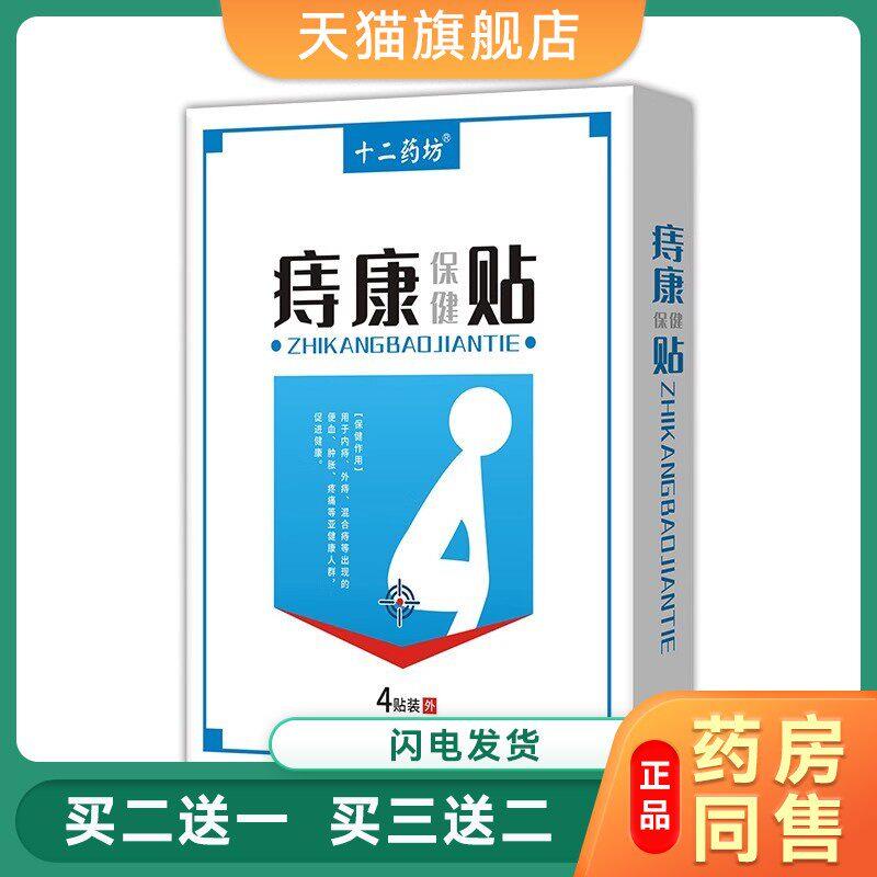 【现货】痔康保健贴痔贴内外混合穴位贴敷痔康贴草本基质痔贴6050