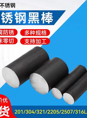 304/2205不锈钢黑棒零切316L实心棒321/310s圆棒圆钢零切直条圆棒