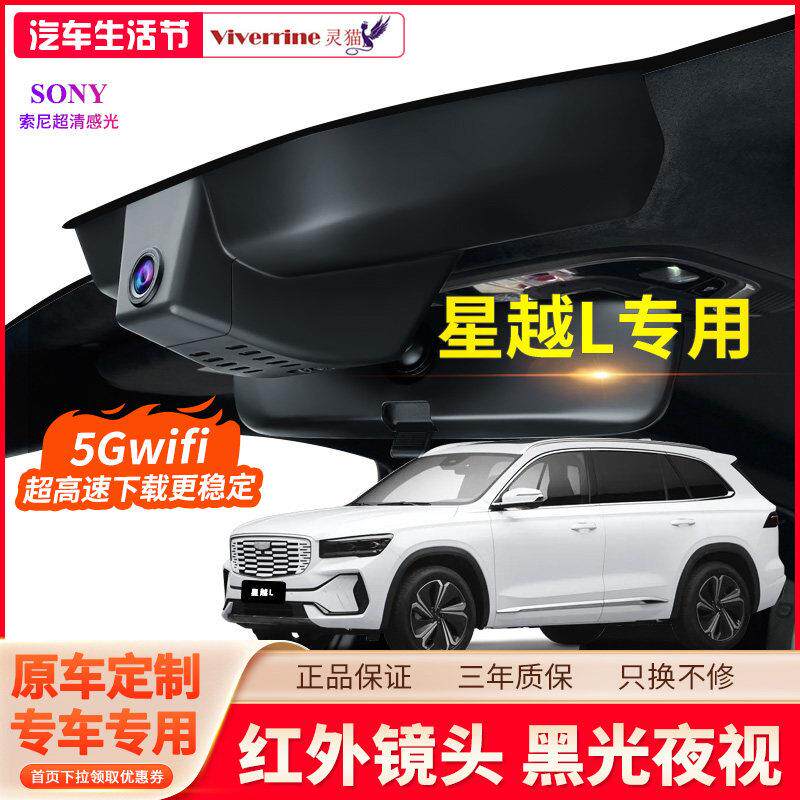星越L行车记录仪专用原厂免走线 线超高清夜视雷神混动2024新款