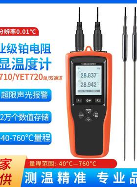铂电阻温度计YET-710/720L单双通道高精度电子温度表接触式测温仪
