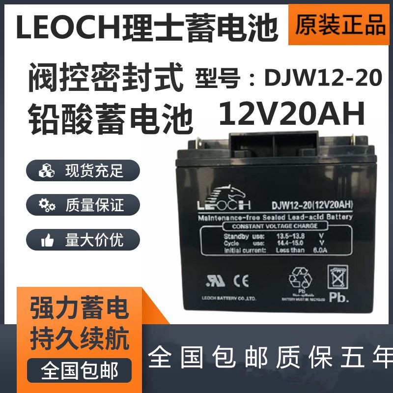 LEOCH理士蓄电池12V20AH（DJW12220）铅酸阀控密封式免维护蓄电池