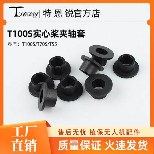 适用于大疆T100S T70S T55原厂同款实心桨夹轴套垫片耐磨材质包邮