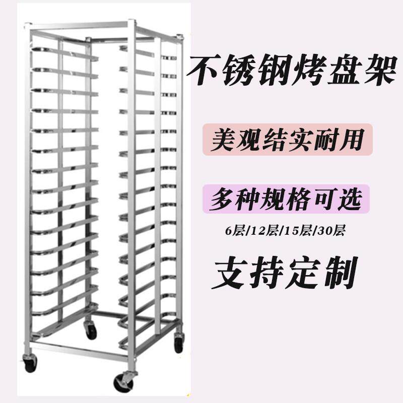 不锈钢烤盘架子车商用12/15/30层烘培蛋糕房面包架子托盘货架