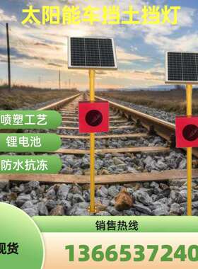 车挡表示器土挡表示器 太阳能红色LED发光信号灯指示器