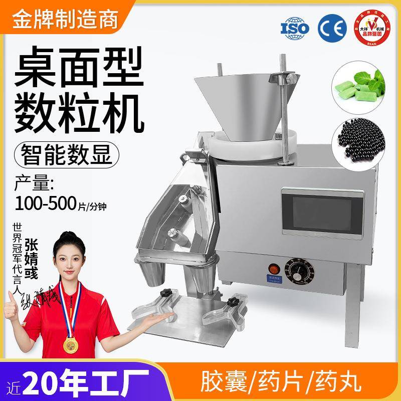 广州大祥DXS-2AS智能数粒机小型异形片剂药片药丸胶囊电子数片机
