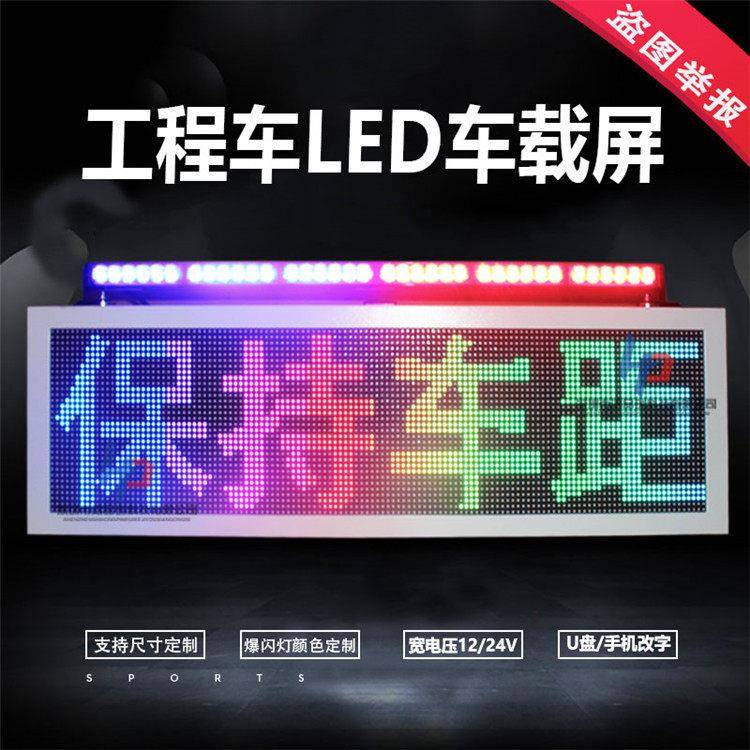 皮卡车载交通LED显示幕公路养护洒水渣土车LED吸顶灯电子滚动警示
