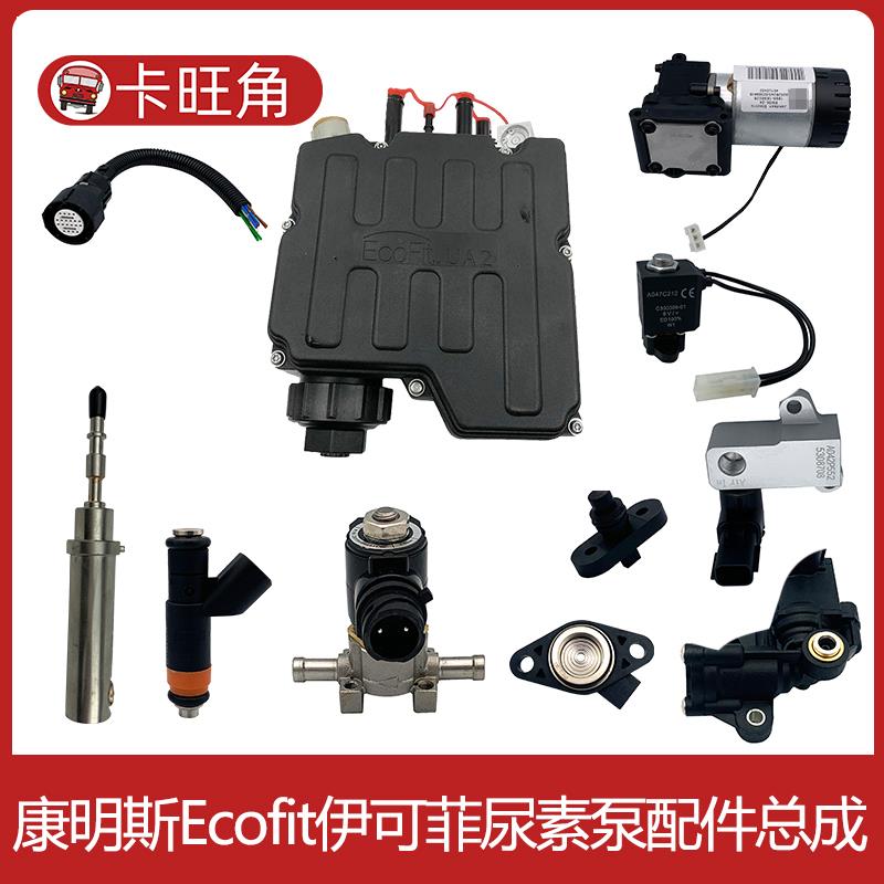 适用于康明斯Ecofit尿素泵总成尿素喷嘴电机滤芯修理包电磁阀空气